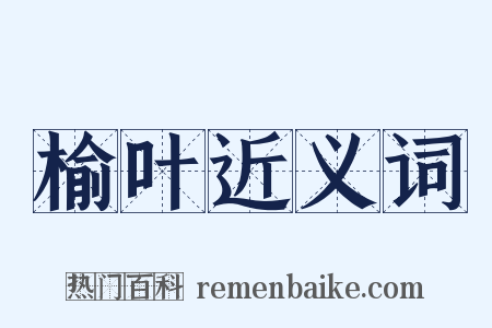 榆叶近义词是什么意思的图片